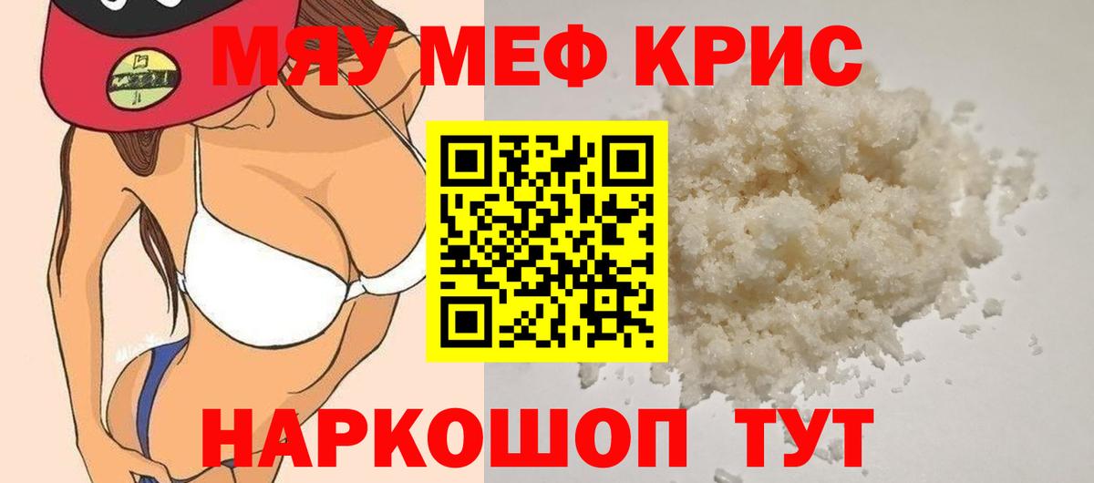Меф мяу мяу кристаллы Похвистнево